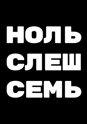 НОЛЬ СЛЕШ СЕМЬ