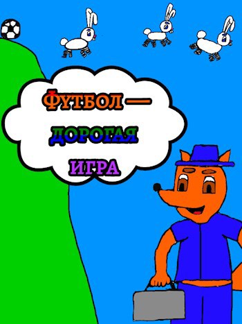 Футбол — дорогая игра