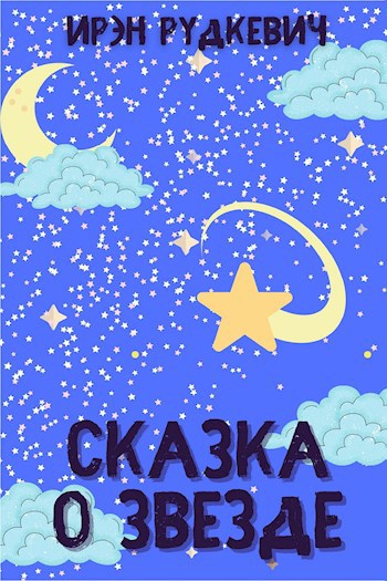 Сказка о звезде