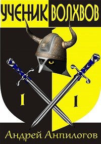 Ученик Волхвов и тамплиеры