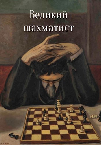 Великий шахматист