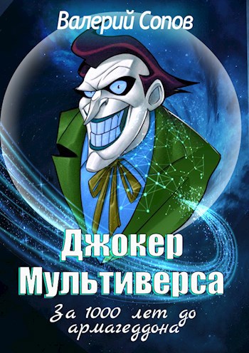 Джокер Мультиверса