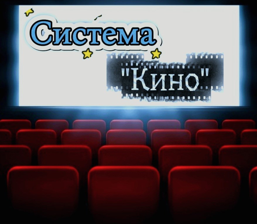 Система Кино