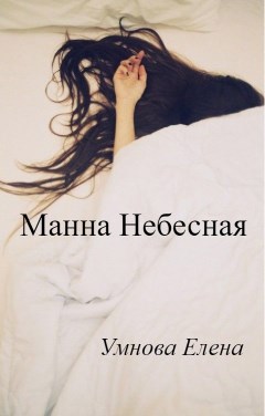 Манна Небесная