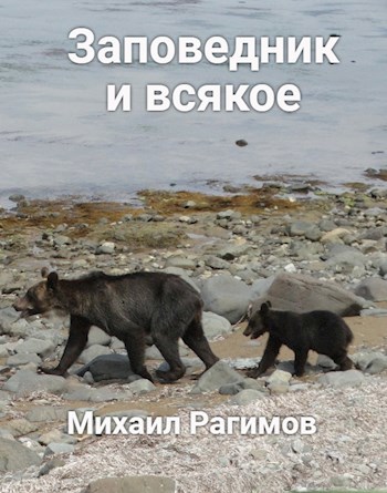 Заповедник и всякое
