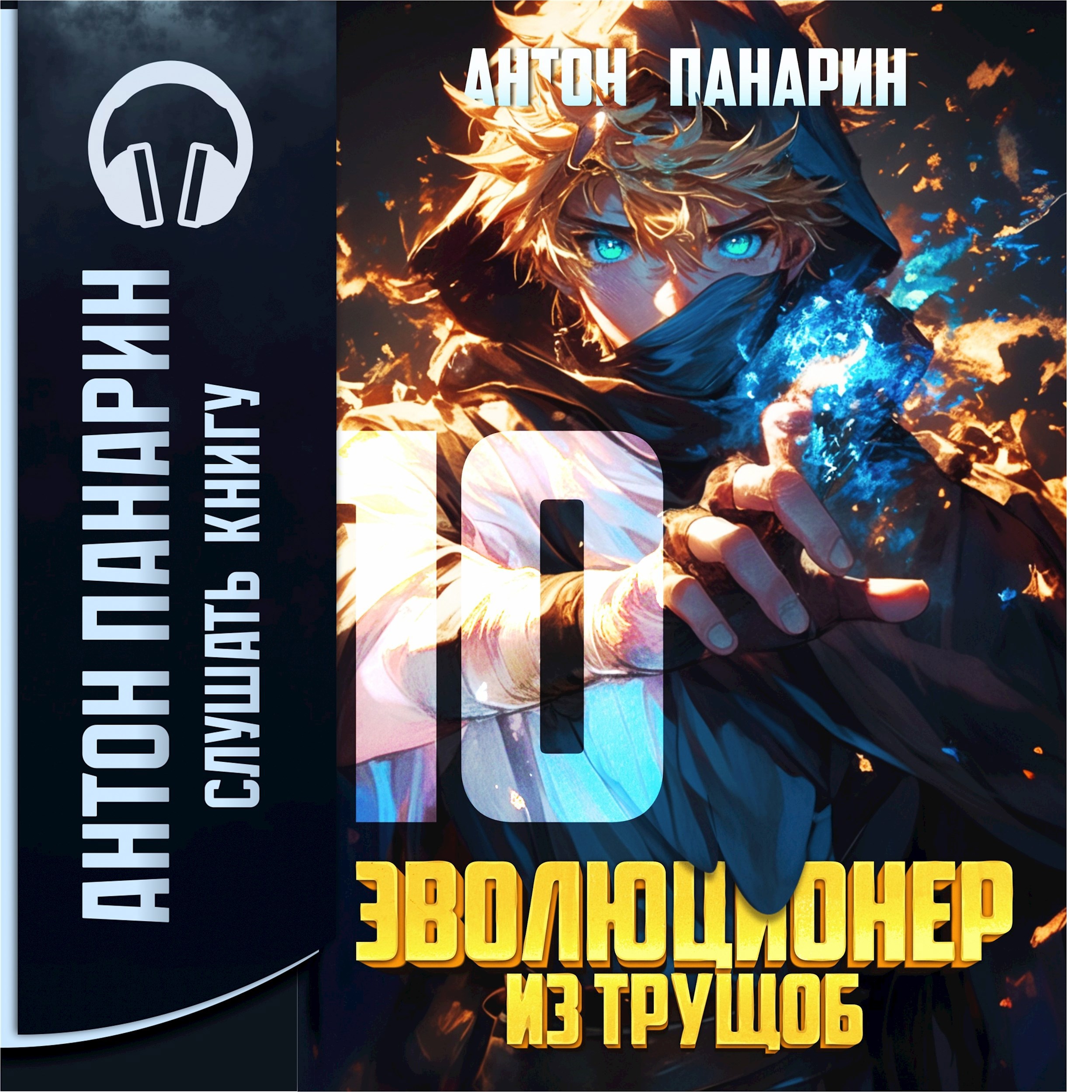 Эволюционер из трущоб. Том 10 (Аудио)