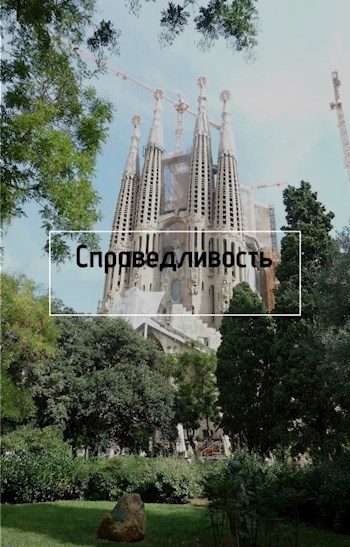 Справедливость