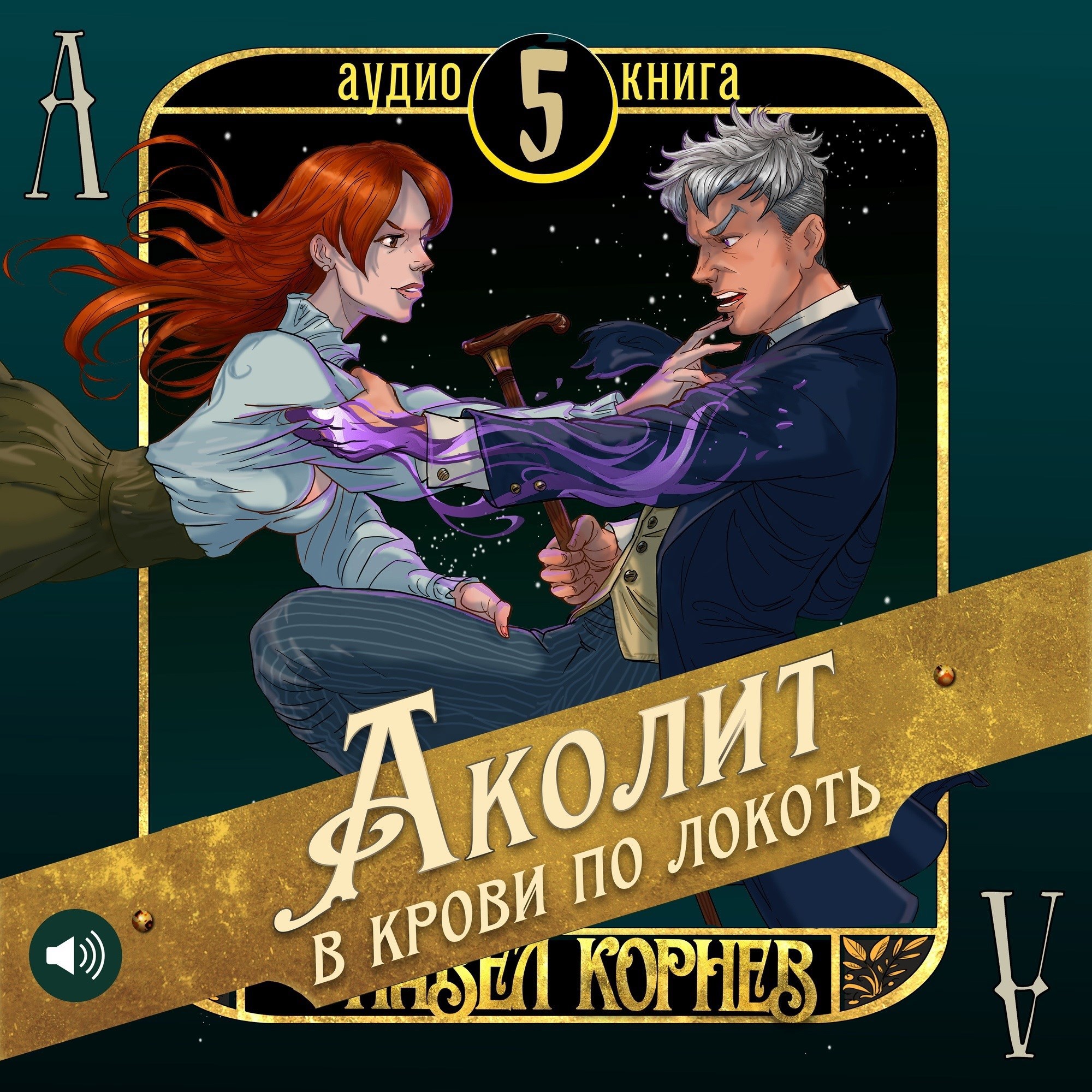 Аколит в крови по локоть