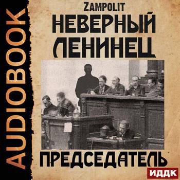 Председатель (аудио)