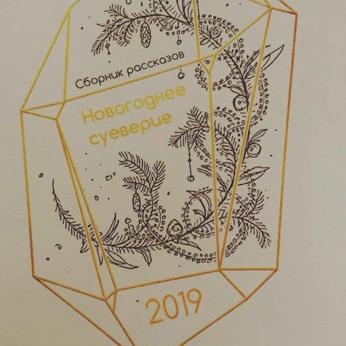 Встреча с судьбой