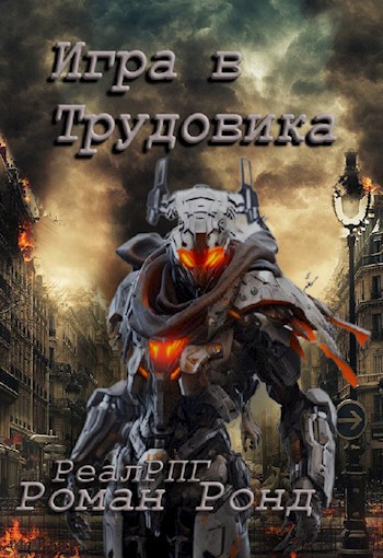 Игра в Трудовика (Трудовик 4)