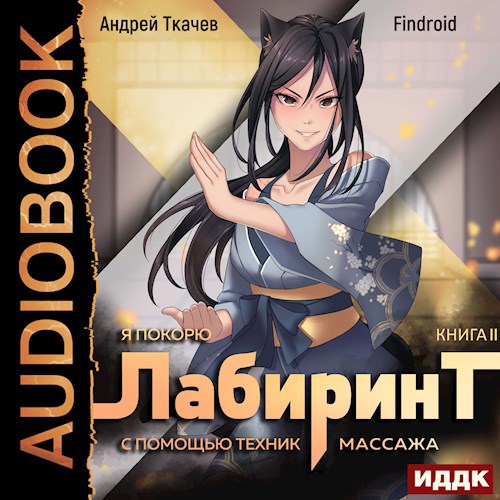 Я покорю Лабиринт с помощью техник массажа. Том 2 [Аудио]