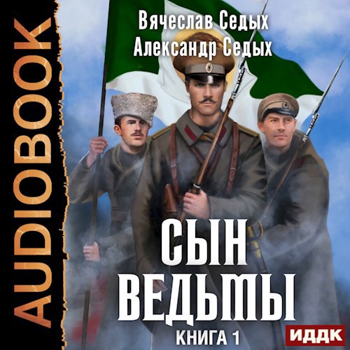 Сын ведьмы - 1
