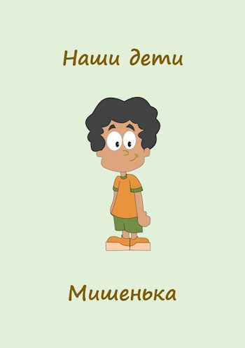 Наши дети. Мишенька