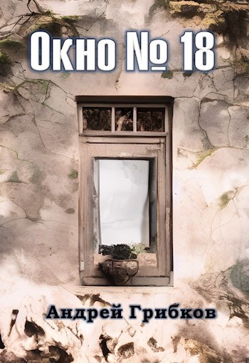 Окно № 18