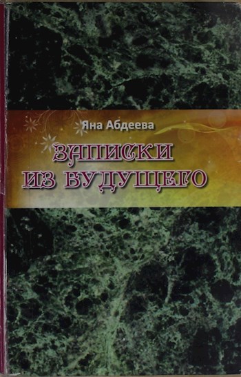 Записки из Будущего. Истории из жизни медвежат-путешественников