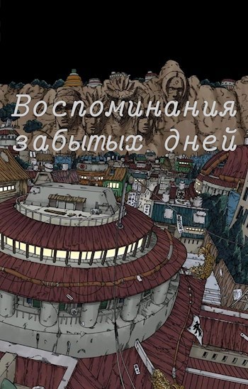 Воспоминания забытых дней
