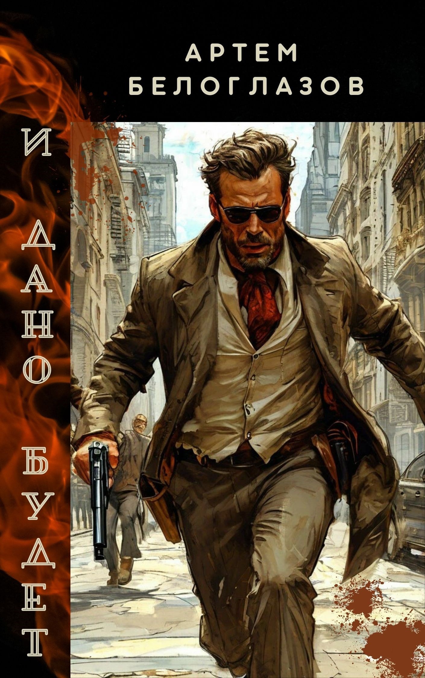 И дано будет