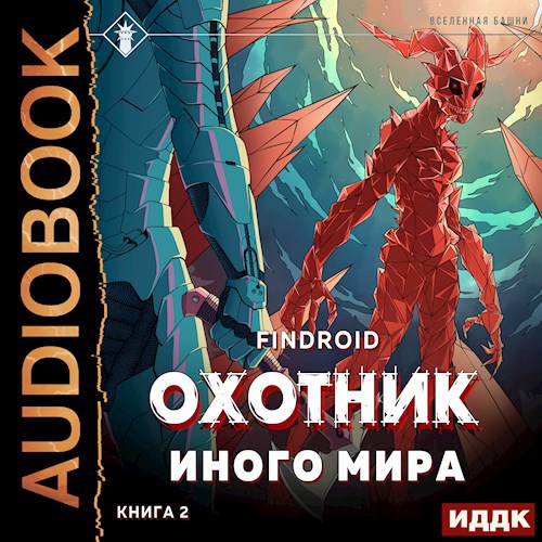 ArGate. Книга 2. Охотник иного мира Аудио