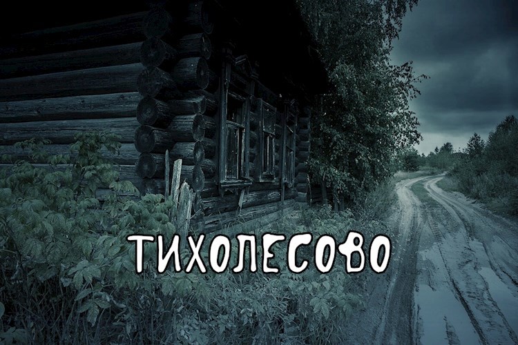 Тихолесово 1-3 части