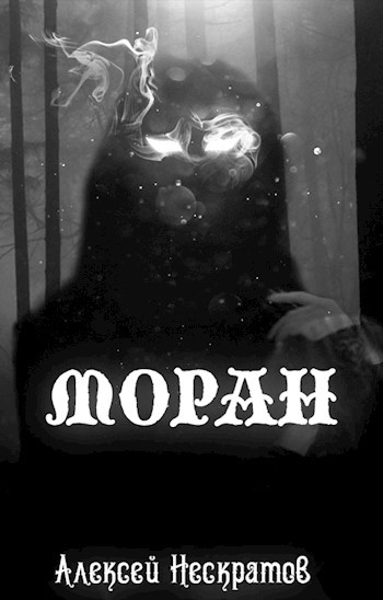 Моран