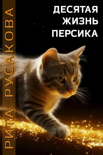 Десятая жизнь Персика