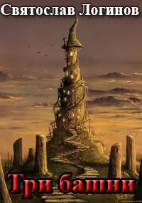 Три башни