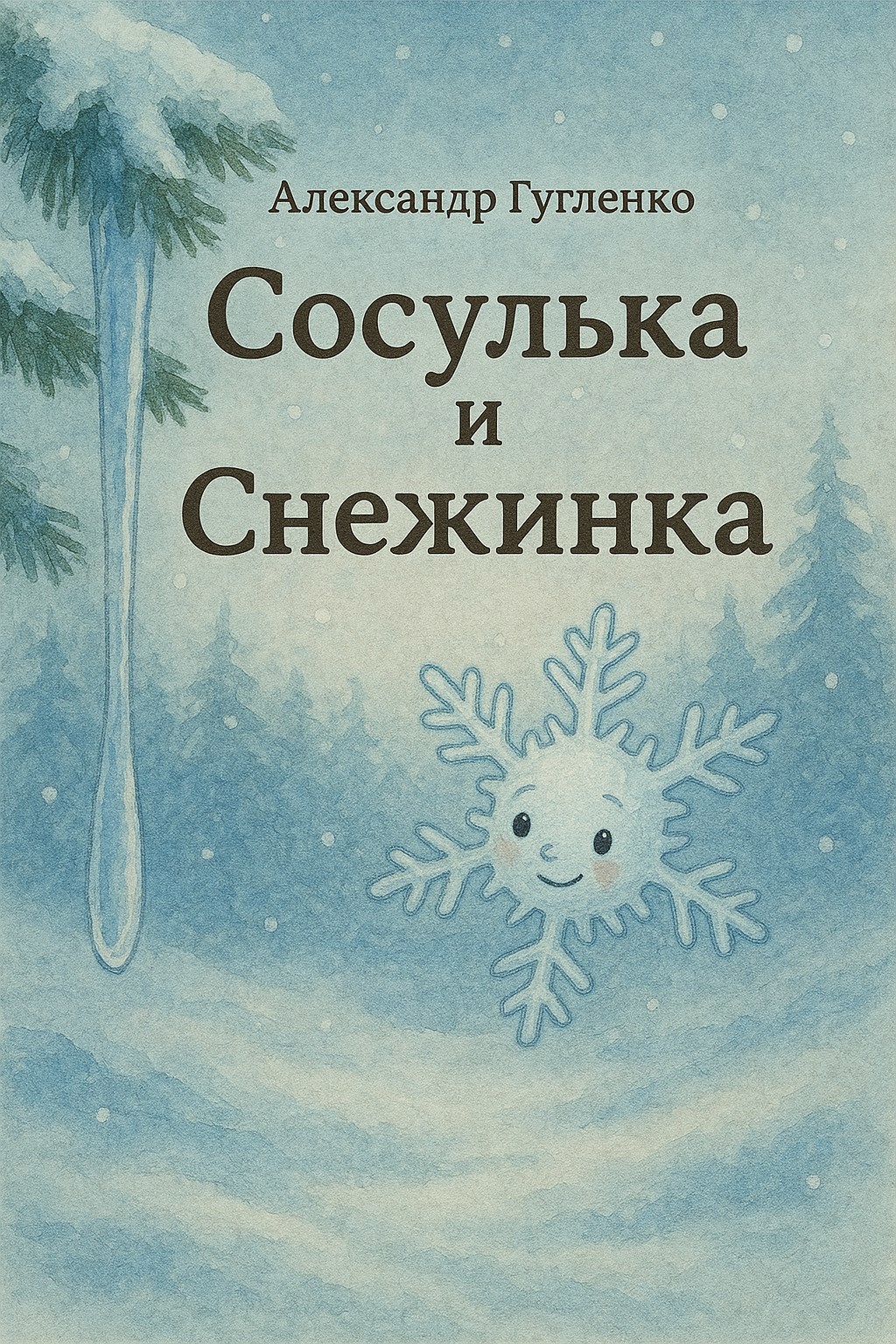 Сосулька и снежинка