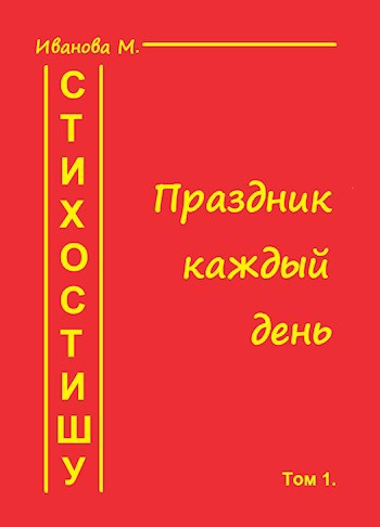 Стихостишу. Том 1. Праздник каждый день.