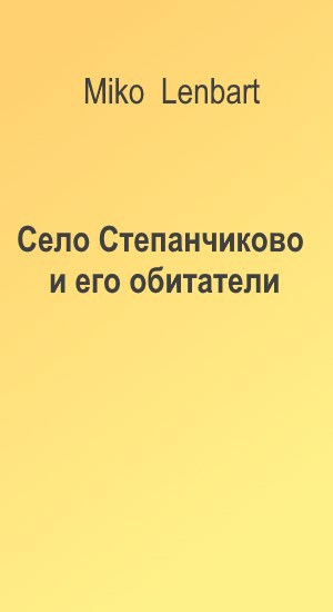 Село Степанчиково и его обитатели