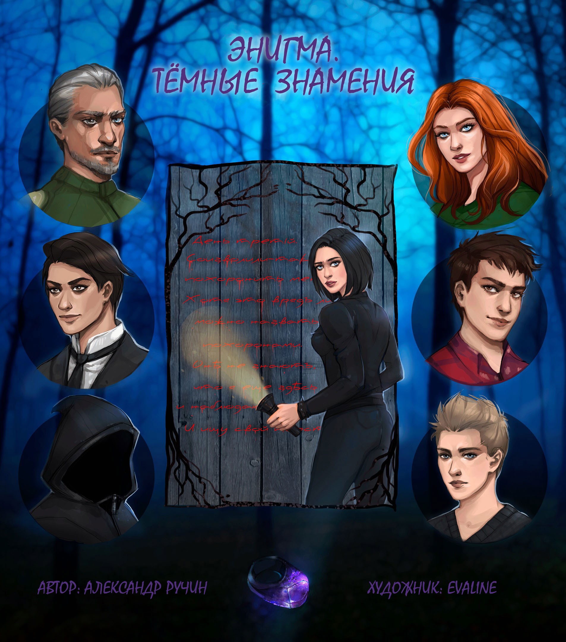Энигма: Тёмные Знамения.
