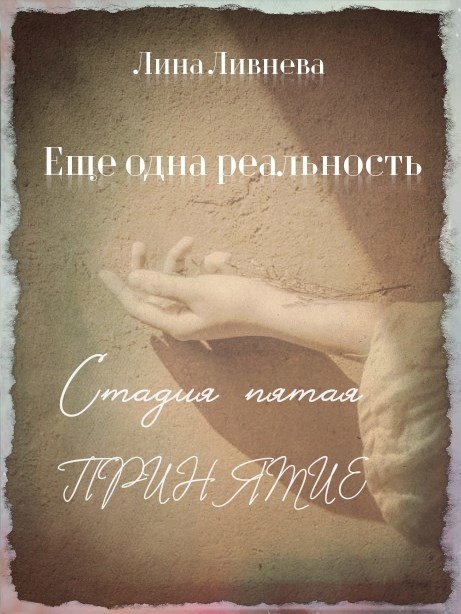 Еще одна реальность. Стадия пятая. Принятие