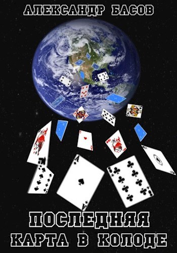 Последняя карта в колоде