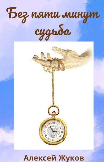 Без пяти минут судьба