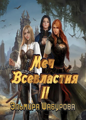 Меч всевластия 2