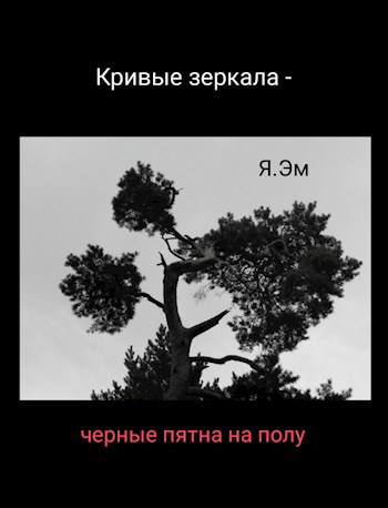 Кривые зеркала - черные пятна на полу