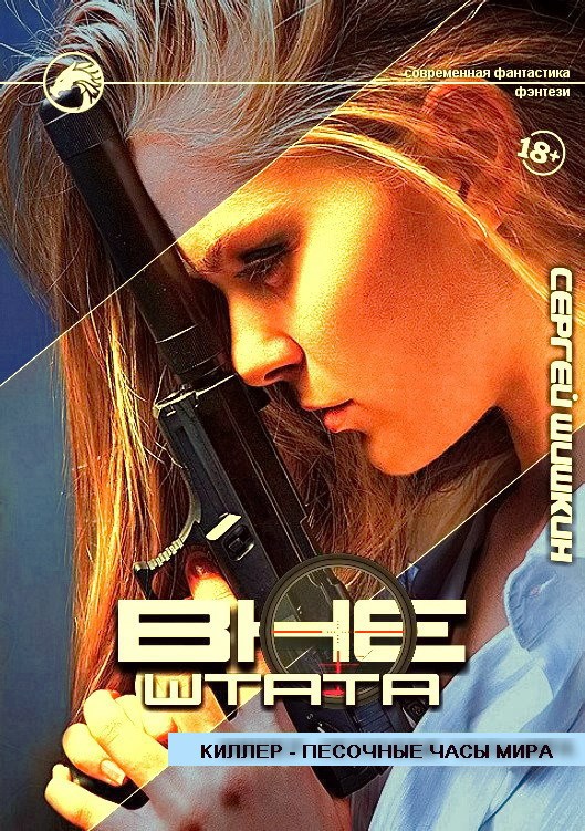Киллер - песочные часы мира
