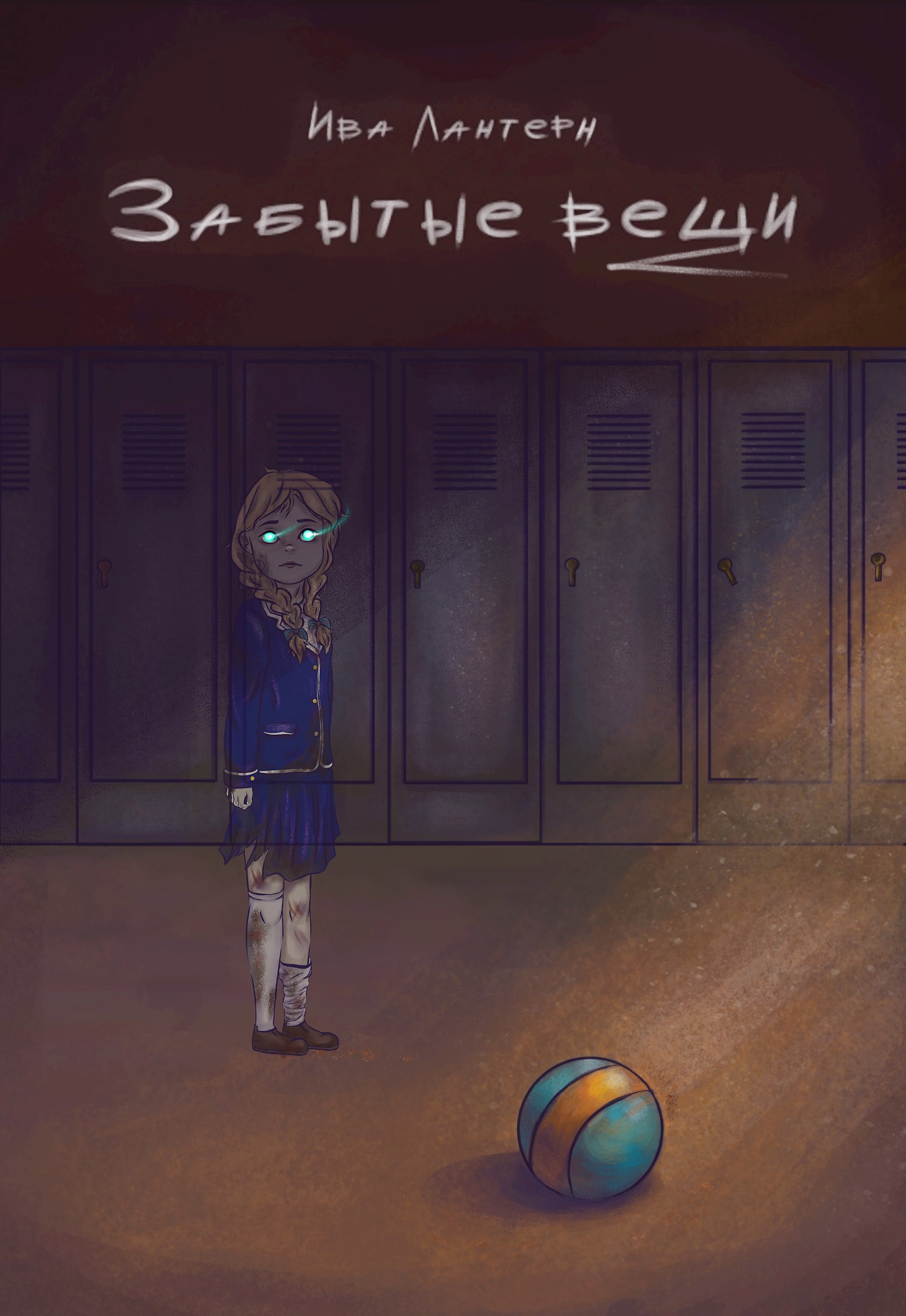 Забытые вещи