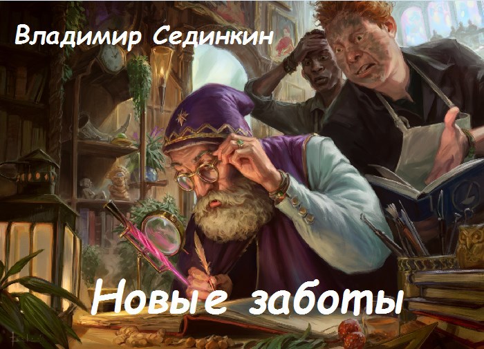Новые заботы