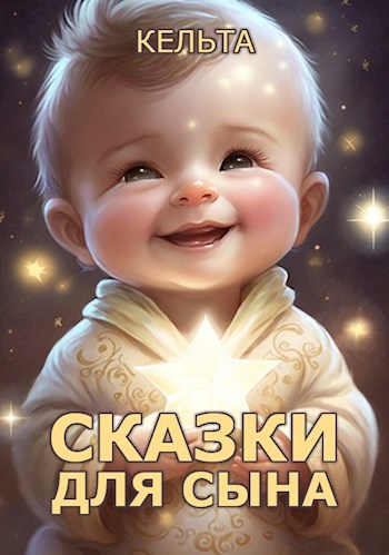 Сказки для сына