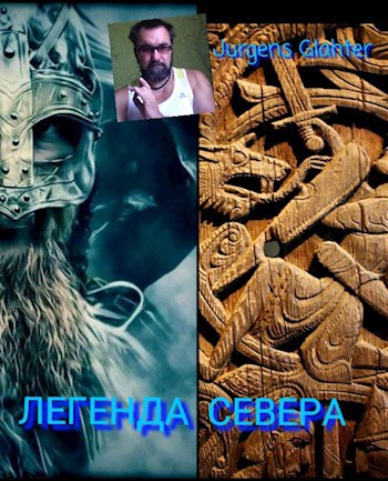 ЛЕГЕНДА СЕВЕРА