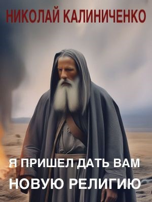 Я пришел дать Вам новую религию