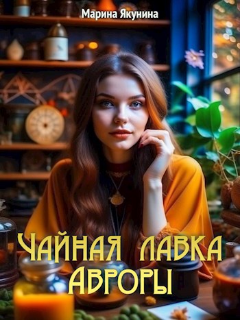 Чайная лавка Авроры