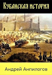 Кубанская история