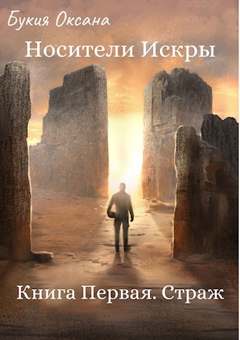 Носители Искры. Страж. Книга I