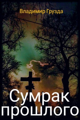 Сумрак прошлого