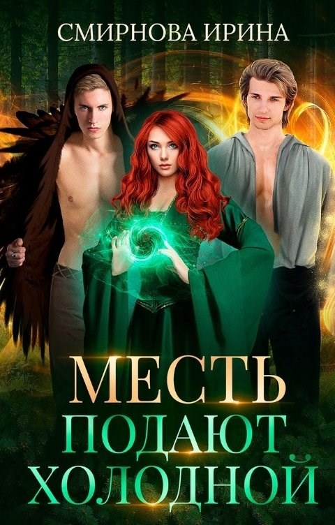 Месть подают холодной