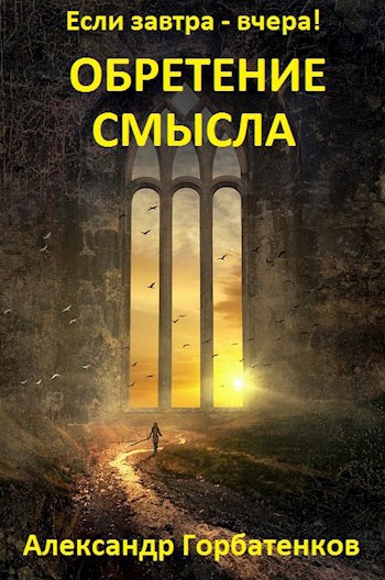 &quot;Обретение смысла&quot; Книга 1