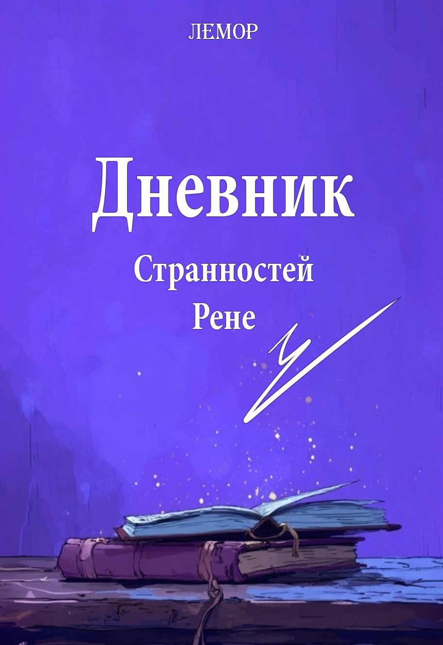 Дневник странностей Рене