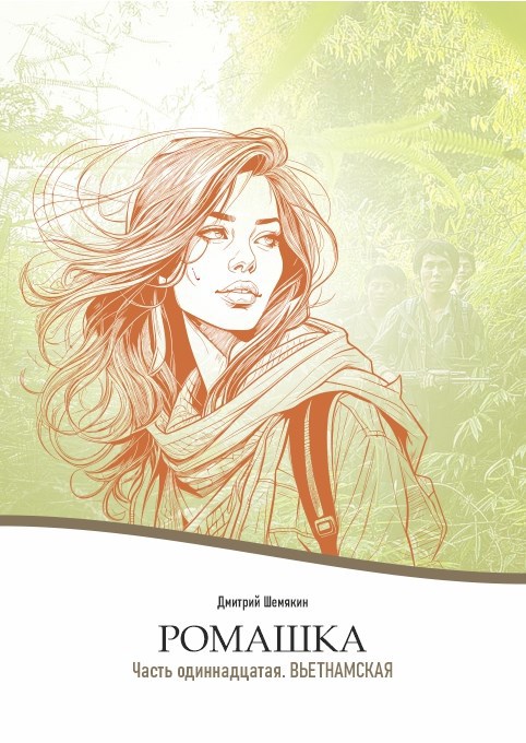 Ромашка 11. Вьетнамская.